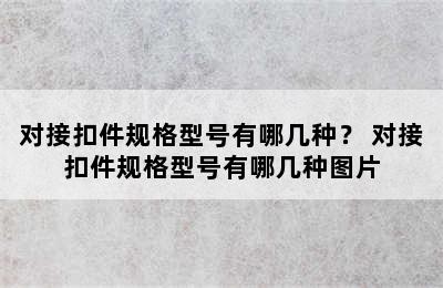 对接扣件规格型号有哪几种？ 对接扣件规格型号有哪几种图片